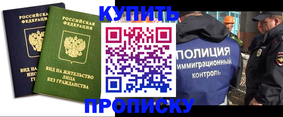 прописка для работы в Барнауле