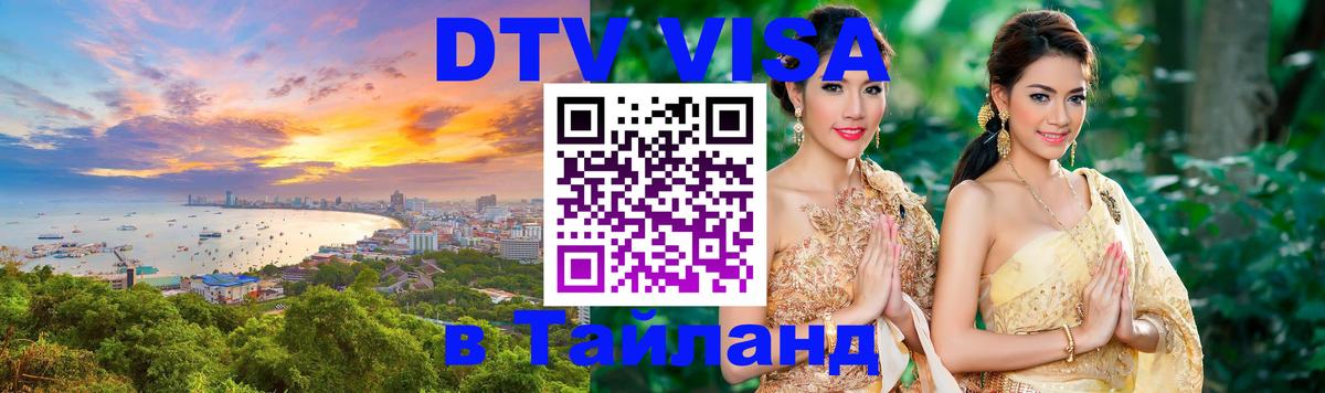 VISA в Тайланд для удалёнщиков 