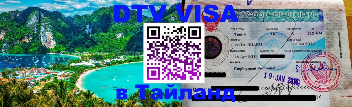 DTV Visa Тайланд купить 
