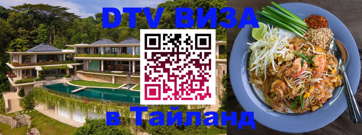 Стоимость и условия DTV визы — оформление в Таиланд под ключ - Барнаул 